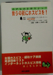 小さな力を持ちよって 我らの街にホスピスを!