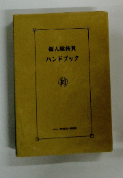 個人維持員ハンドブック