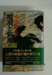 項羽と劉邦　中