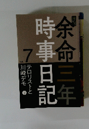余命三年時事日記　Vol.7