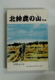 北鈴鹿の山 