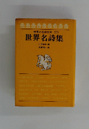 世界の名作文学30世界名詩集