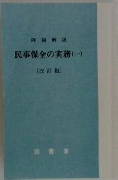 民事保全の実務(一)