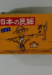 日本の民謡 大文字