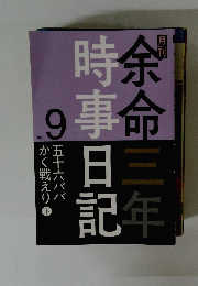 時事日記余命三年　Vol.9　