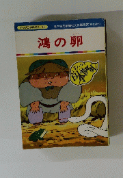 まんが日本昔ばなし 96　鴻の卵