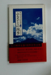 ふるさとの四季 
