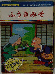 ふうきみそ