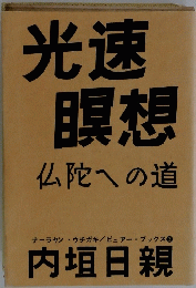 光速 瞑想 仏陀への道