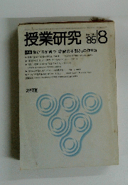授業研究 282号　1985年8月号