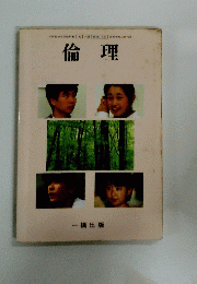 倫理　