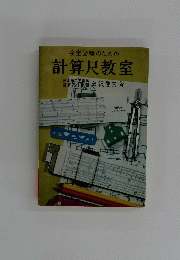 検定受験のための計算尺教室