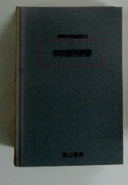 学校歯科新書