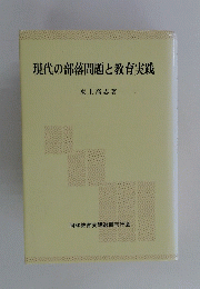 現代の部落問題と教育実践