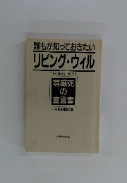 誰もが知っておきたいリビング・ウィル　尊厳死の宣言書