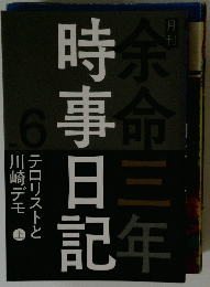 余命三年時事日記　Vol.6