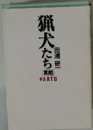 猟犬たち異聞 PARTⅡ