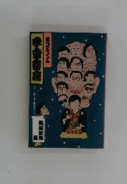 ヨコジョンの宇宙寄席