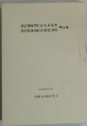 損害保険契約法改正試案理由書　傷害保険契約法 (新設) 試案　理由書