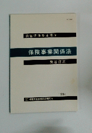 保険事業関係法　1994