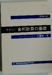 やさしい金利計算の基礎