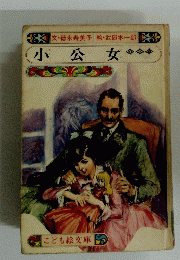 小公女　