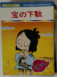 宝の下駄