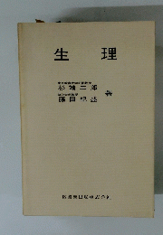 生理