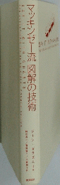 マッキンゼー流図解の技術