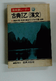 教科書レーダー 古典IZ(漢文)
