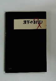 漢字のまるばつ