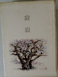 寂寂