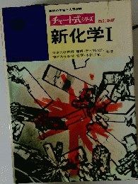 チャート式 シリーズ　新化学Ⅰ