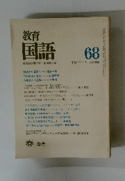 教育国語　春　1982年3月号　68
