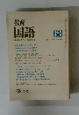教育国語　春　1982年3月号　68