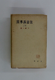 民事訴訟法 (二)