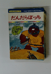 まんが日本昔ばなし 63　だんだらぼっち
