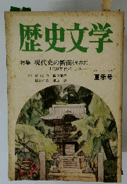 歴史文学　夏季号　Vol.3　1975年