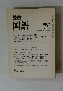 教育国語 70号　1982年9月号　秋号