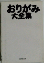 おりがみ大全集