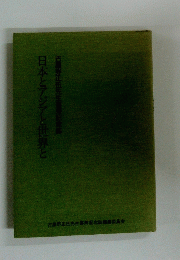 日本とアジアと世界と