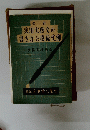最新　実用実務文の書き方と摸範文例