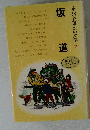 よんでおきたい文学3　坂道