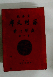 庫文村藤