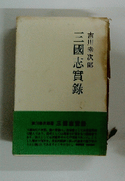 三國志實録