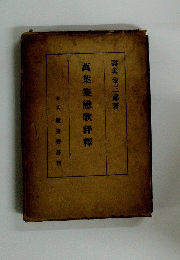 萬葉集戀歌評釋