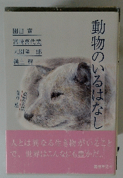 動物のいるはなし