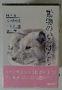 動物のいるはなし