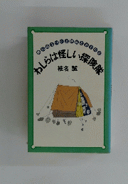 わしらは怪しい探険隊