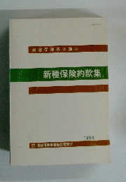 損害保険基本講座　新種保険約款集 1994